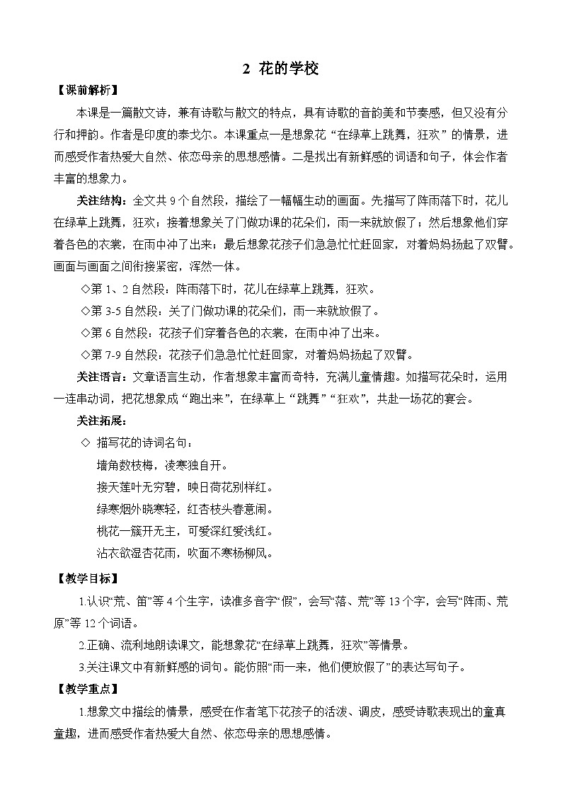 统编版3上语文 1.2《 花的学校》 课件+教案+练习01