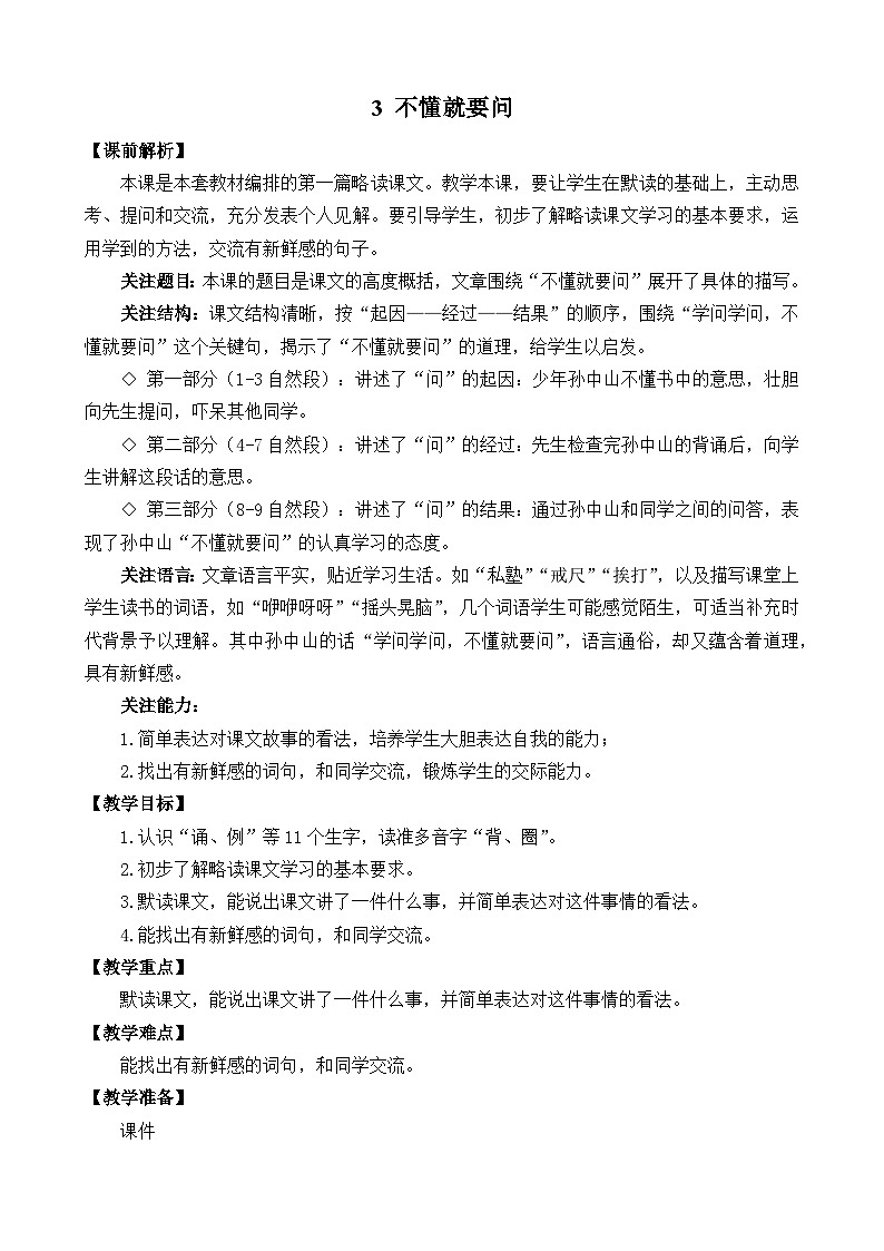 统编版3上语文 1.3 《不懂就要问》 课件+教案+练习01