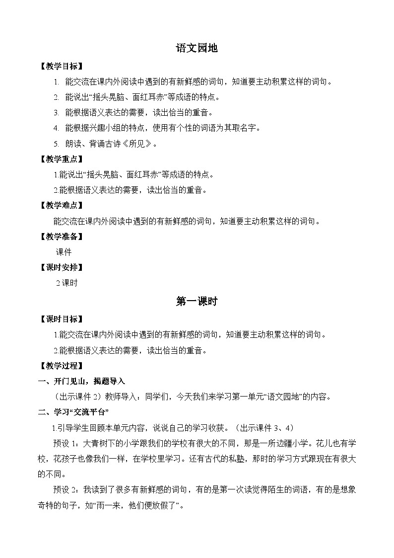 统编版3上语文 1.6 《语文园地》（2课时） 课件+教案+练习01