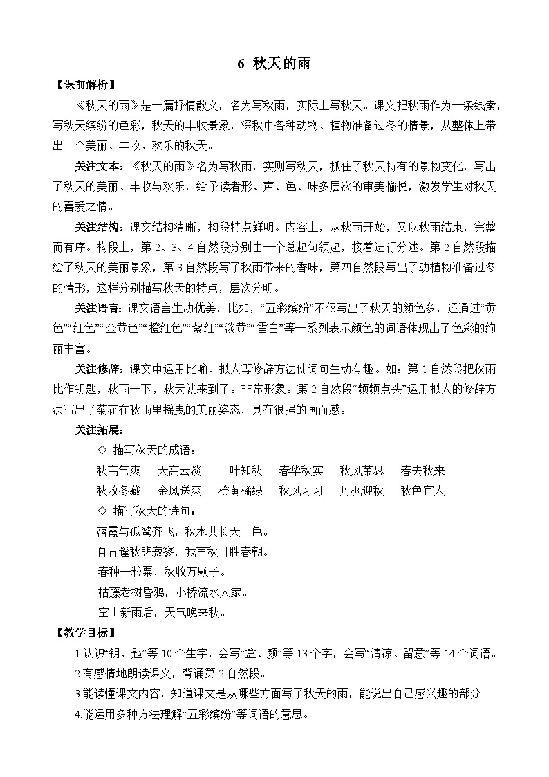 统编版3上语文 2.3 《秋天的雨》 课件+教案+练习01