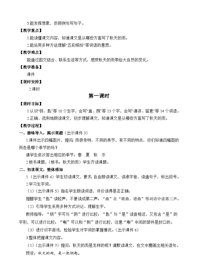 统编版3上语文 2.3 《秋天的雨》 课件+教案+练习02