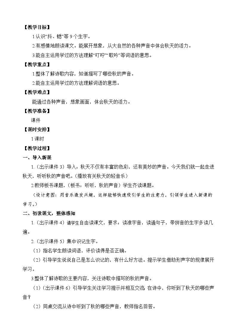 统编版3上语文 2.4 《听听，秋的声音》 课件+教案+练习02