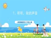 统编版3上语文 2.4 《听听，秋的声音》 课件+教案+练习