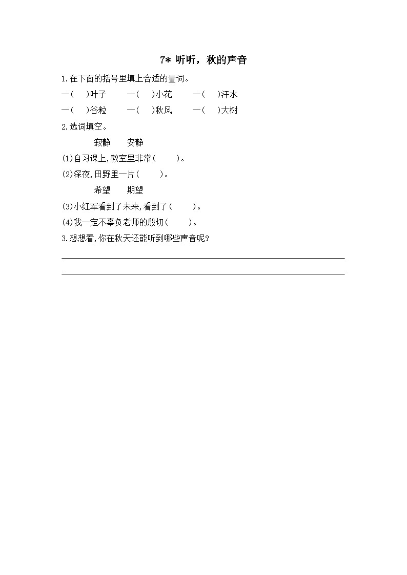 统编版3上语文 2.4 《听听，秋的声音》 课件+教案+练习01