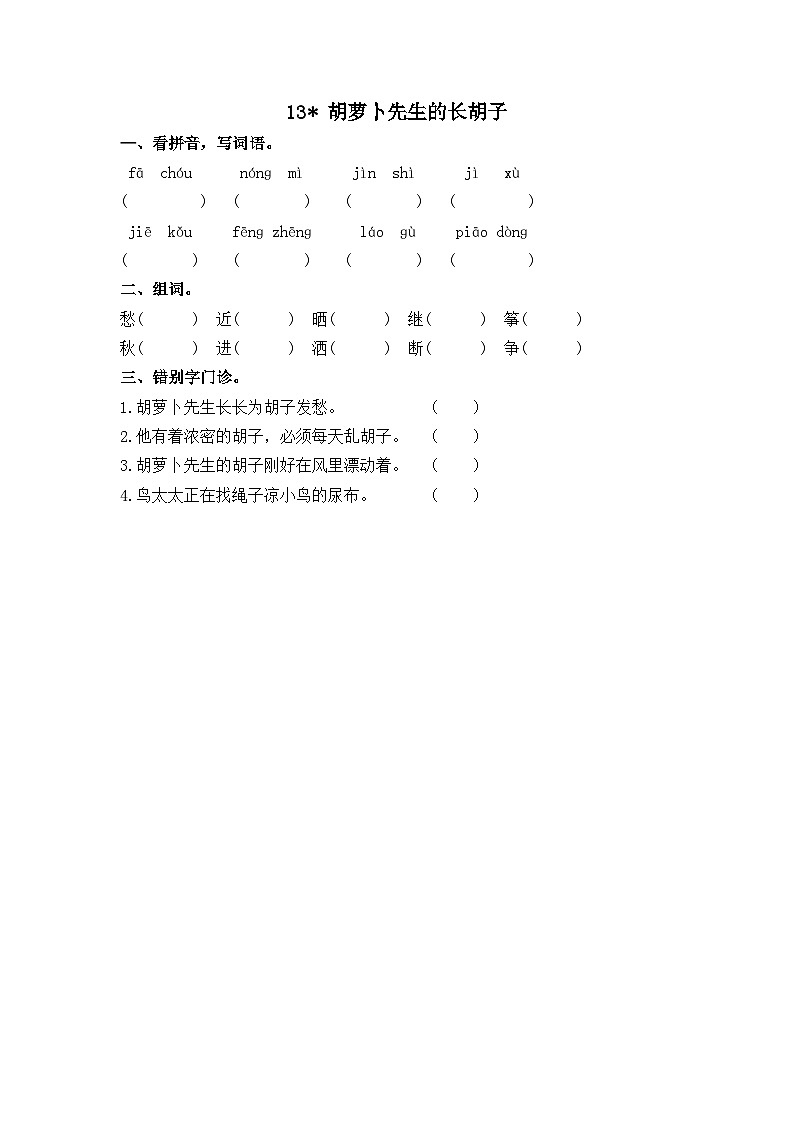 统编版3上语文 4.2 《胡萝卜先生的长胡子》 课件+教案+练习01