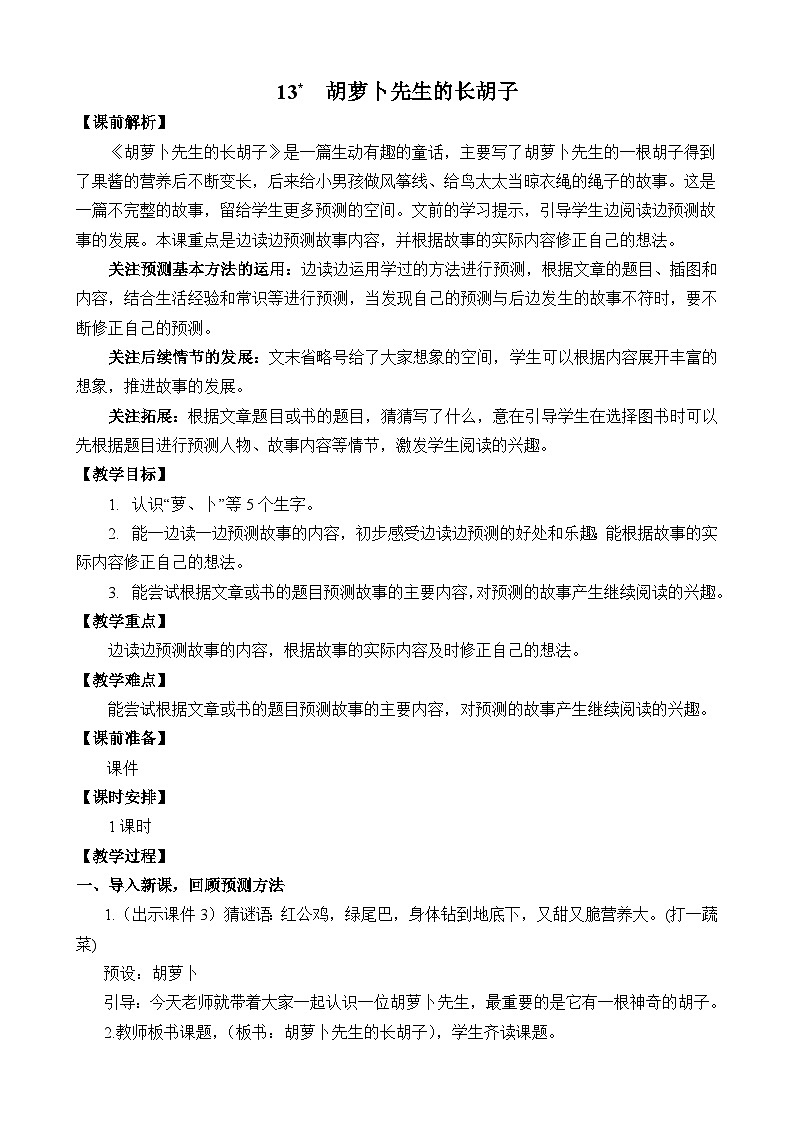 统编版3上语文 4.2 《胡萝卜先生的长胡子》 课件+教案+练习01