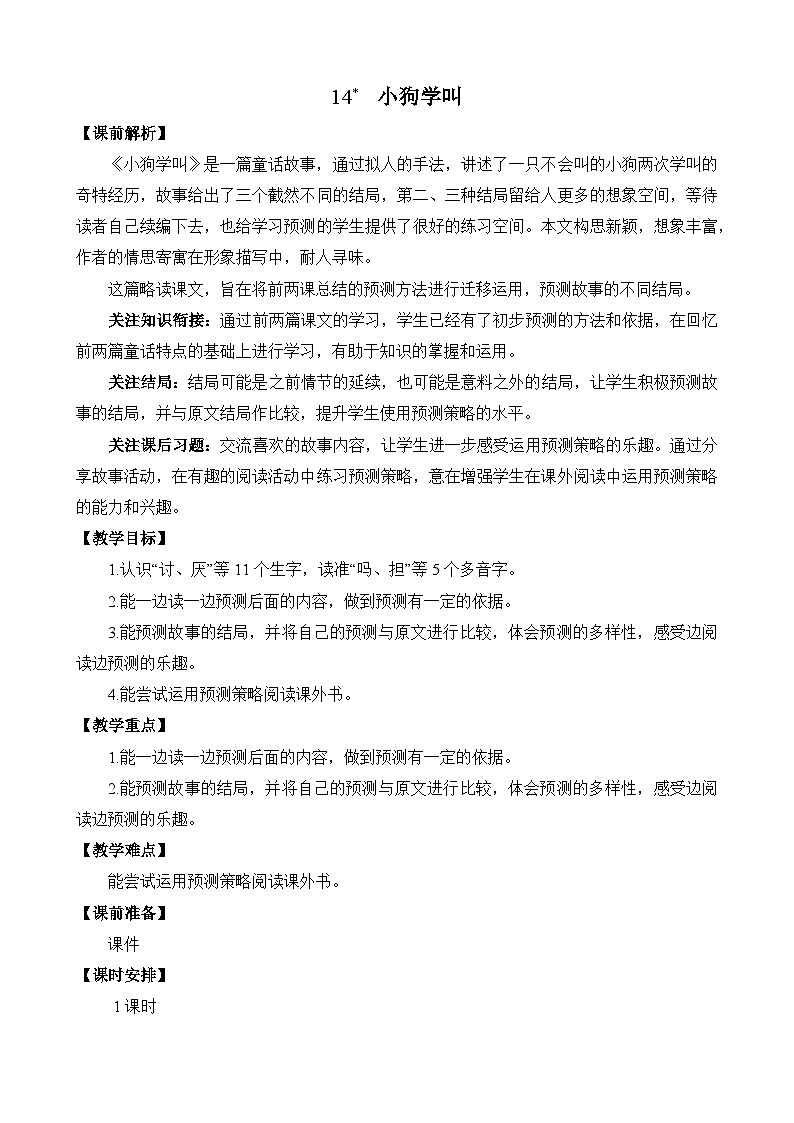 统编版3上语文 4.3 《小狗学叫》 课件+教案+练习01