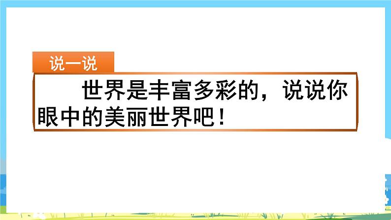 统编版3上语文 5.4 《习作：我们眼中的缤纷世界》 课件+教案+练习02