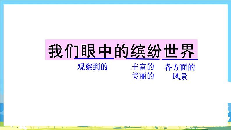 统编版3上语文 5.4 《习作：我们眼中的缤纷世界》 课件+教案+练习08