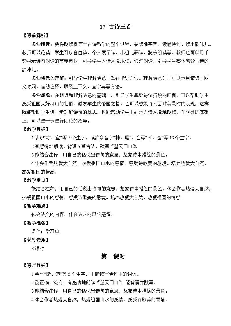 统编版3上语文 6.1 《古诗三首》 课件+教案+练习03