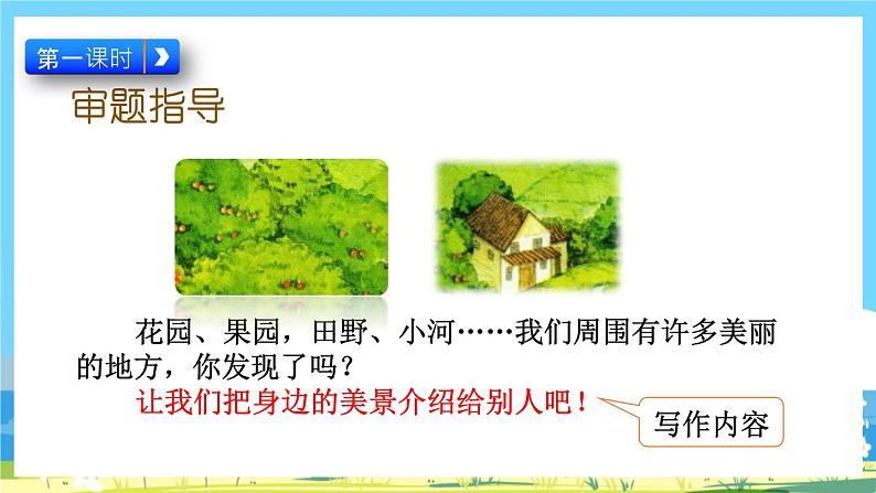 统编版3上语文 6.5 《习作：这儿真美》 课件+教案+练习07