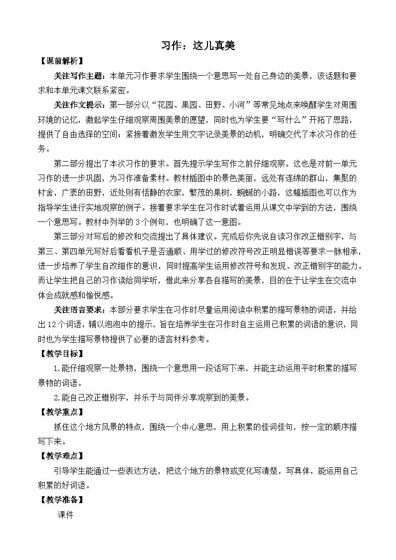 统编版3上语文 6.5 《习作：这儿真美》 课件+教案+练习01
