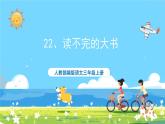 統(tǒng)編版3上語文 7.2 《讀不完的大書》 課件+教案+練習