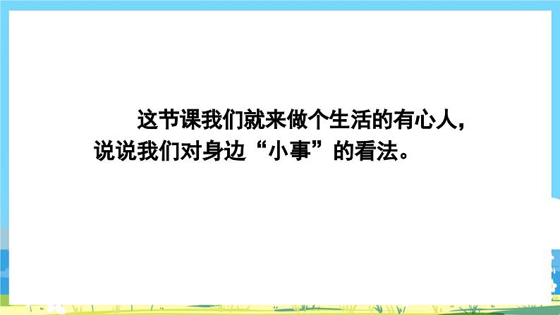 统编版3上语文 7.4 《口语交际：身边的“小事” 》课件+教案+练习04