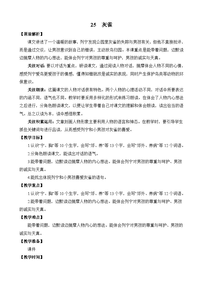 统编版3上语文 8.2 《灰雀》 课件+教案+练习01