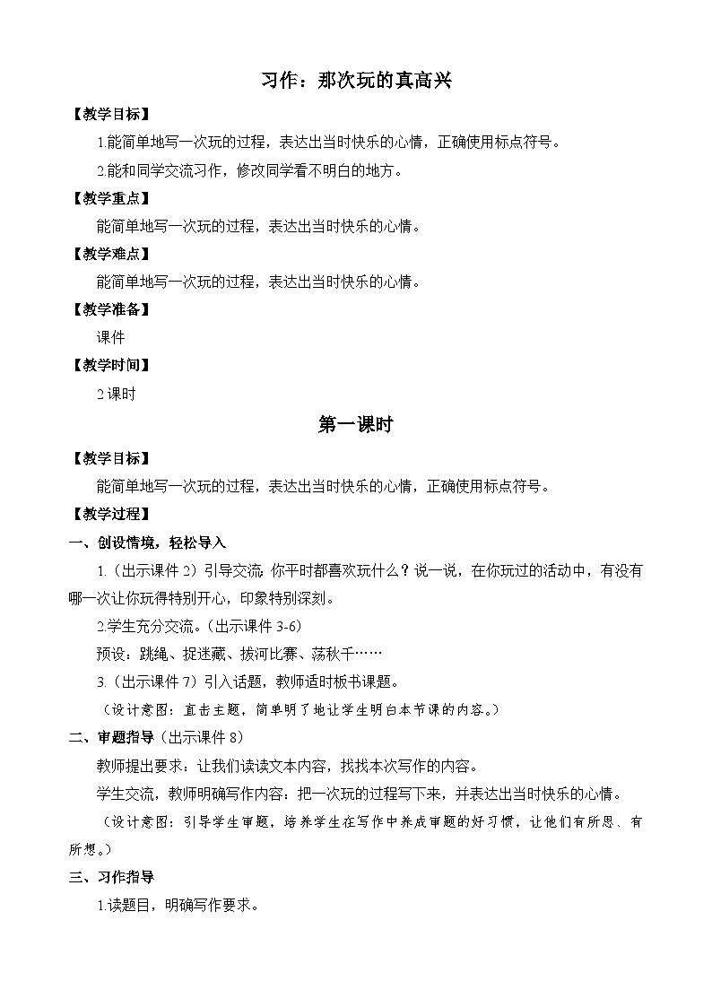 统编版3上语文 8.6 《习作：那次玩得真高兴》 课件+教案+练习01