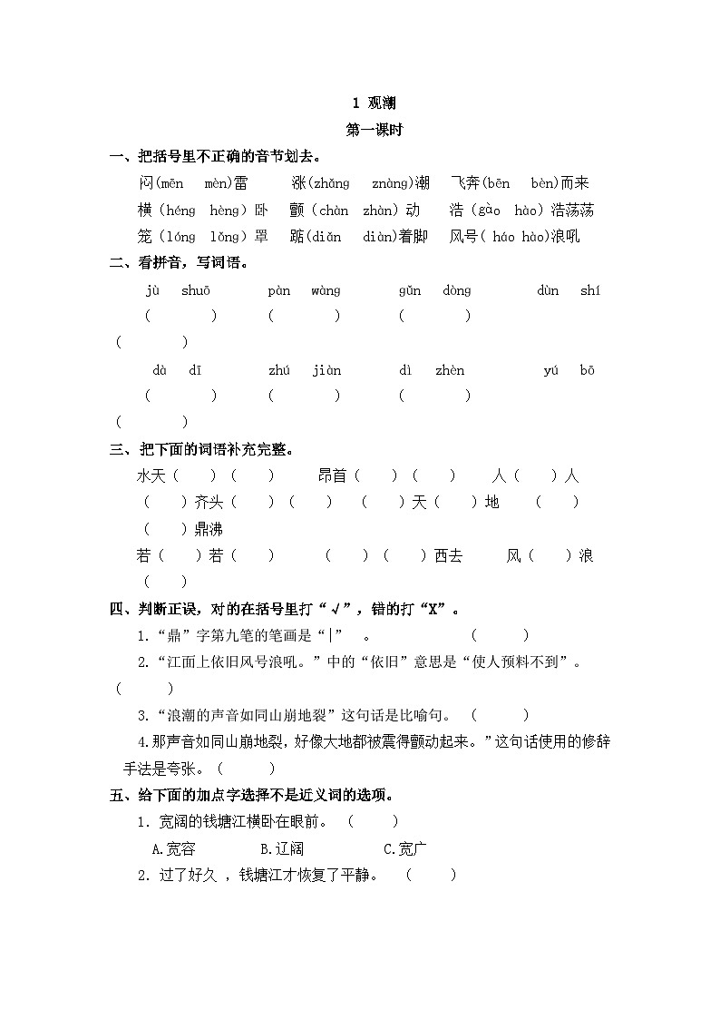 部编版四上语文  1 《观潮》 课件+教案+练习+素材01