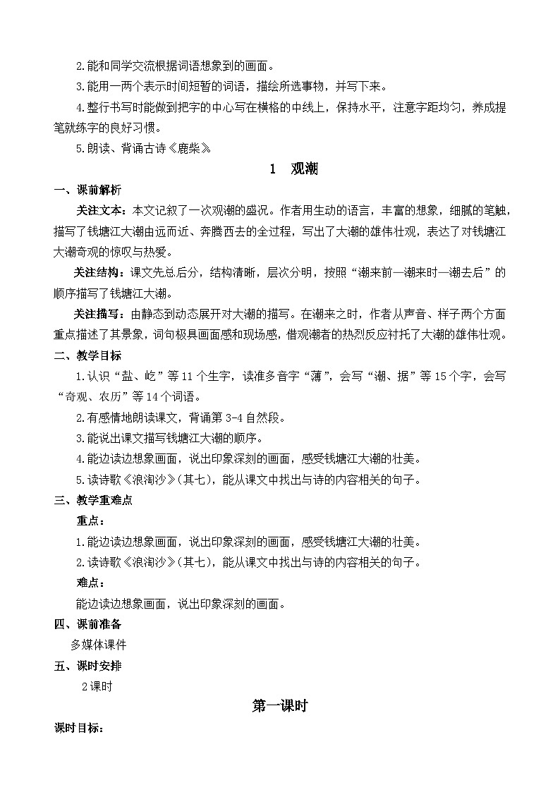 部编版四上语文  1 《观潮》 课件+教案+练习+素材02