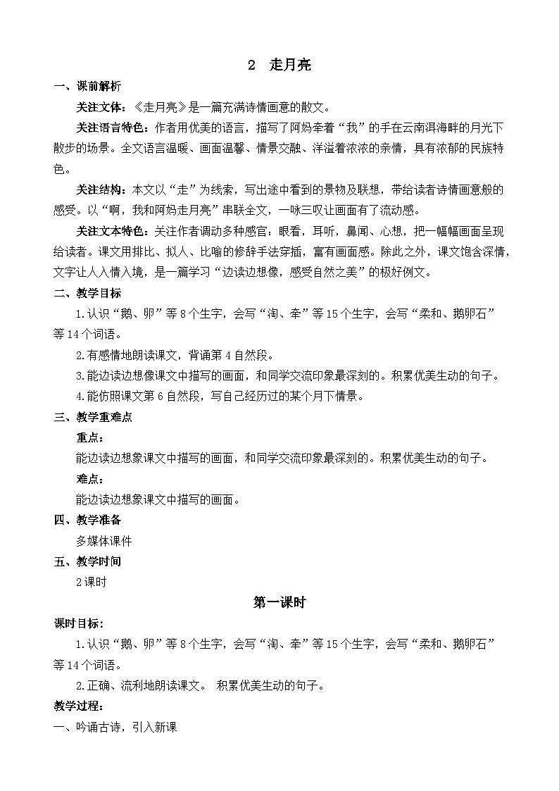 部编版四上语文  2 《走月亮》  课件+教案+练习+素材01