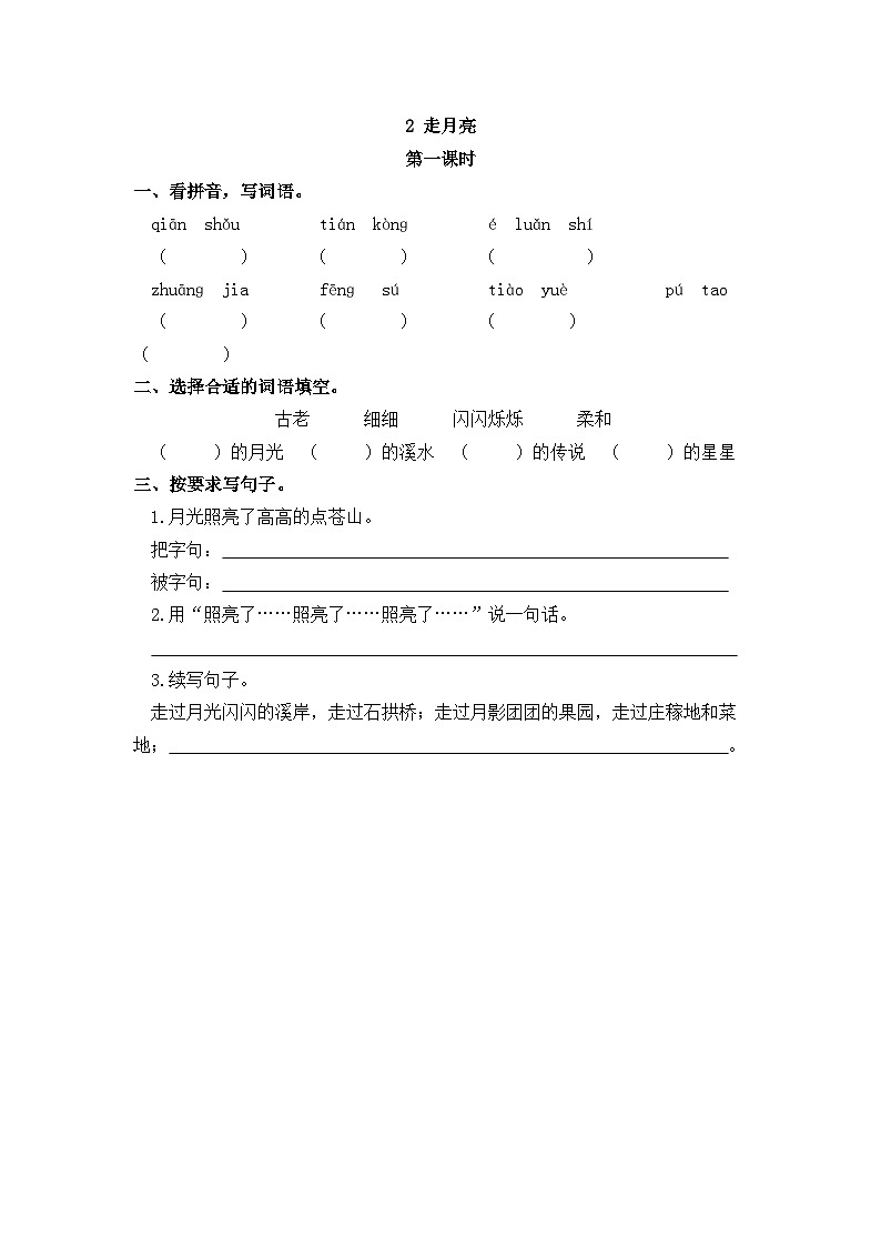 部编版四上语文  2 《走月亮》  课件+教案+练习+素材01