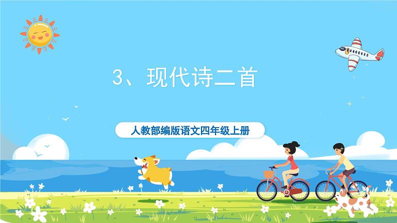 部编版四上语文  3 《现代诗二首》  课件+教案+练习+素材01