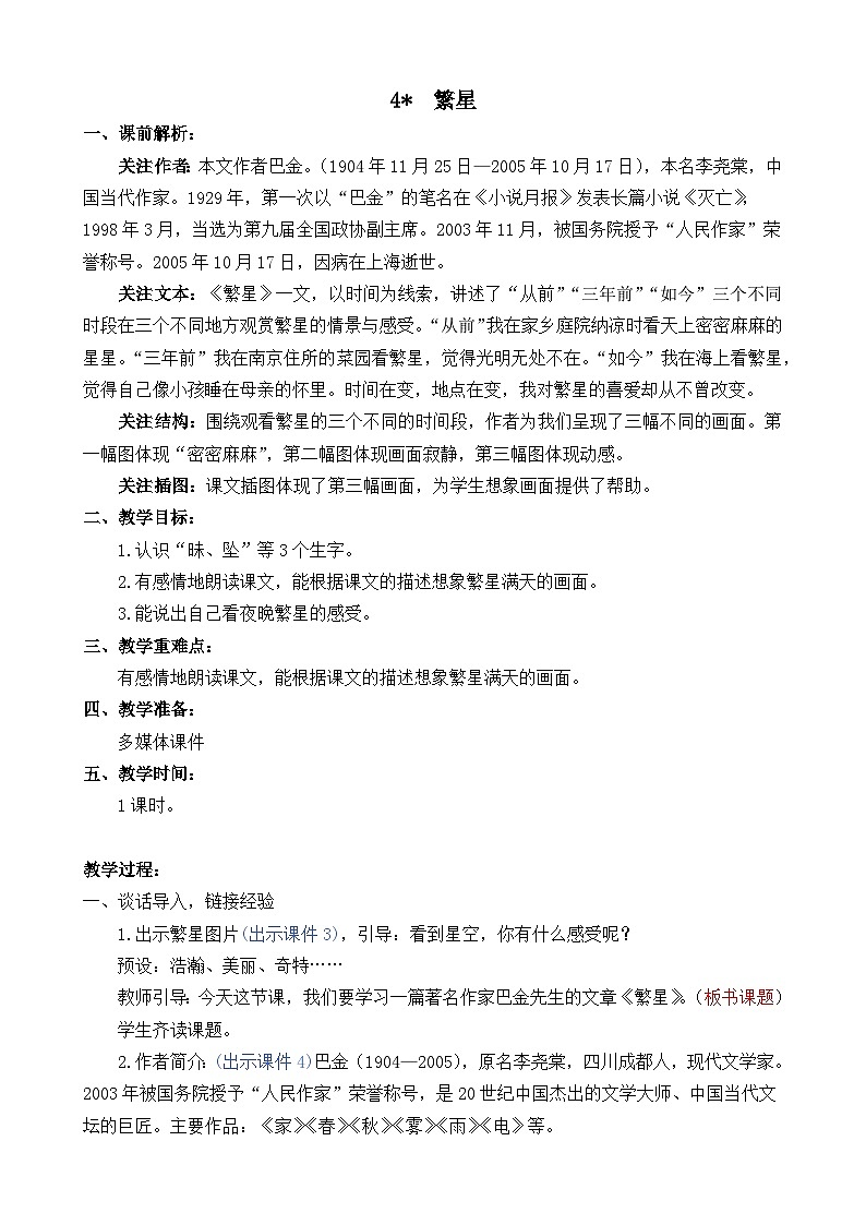 部编版四上语文  4 《繁星》  课件+教案+练习+素材01