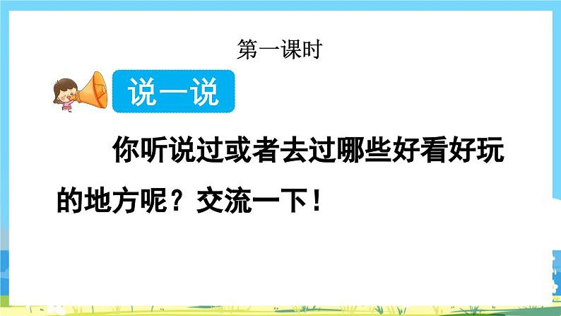 部编版四上语文  《习作：推荐一个好地方》  课件+教案02