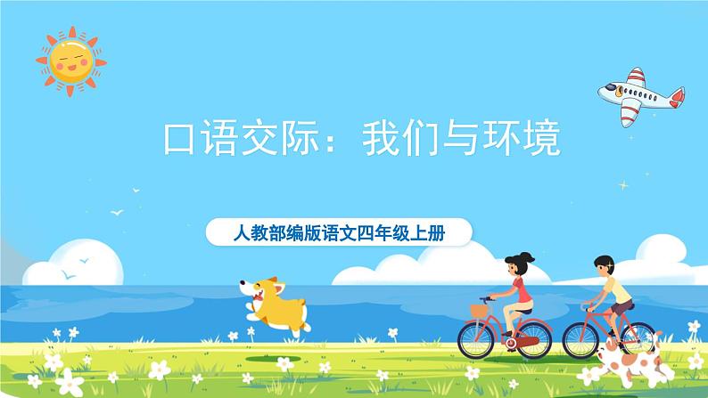 部编版四上语文  《口语交际：我们与环境》  课件+教案01