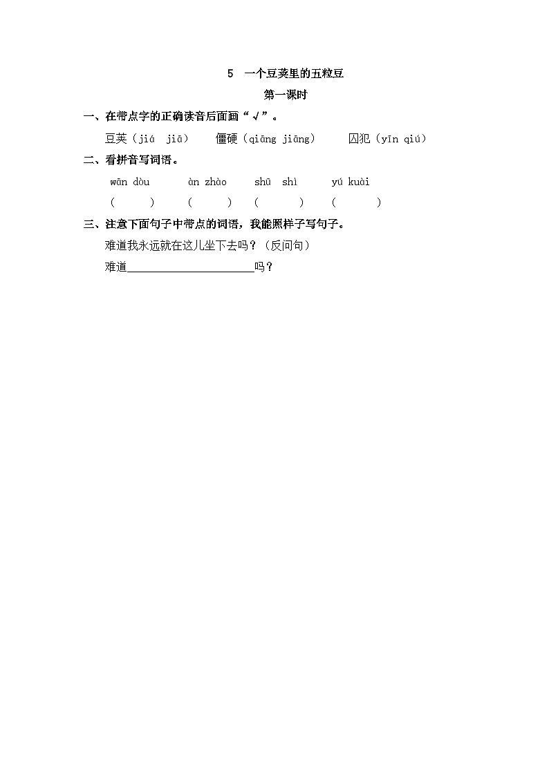 部编版四上语文  5 《一个豆荚里的五粒豆》  课件+教案+练习+素材01