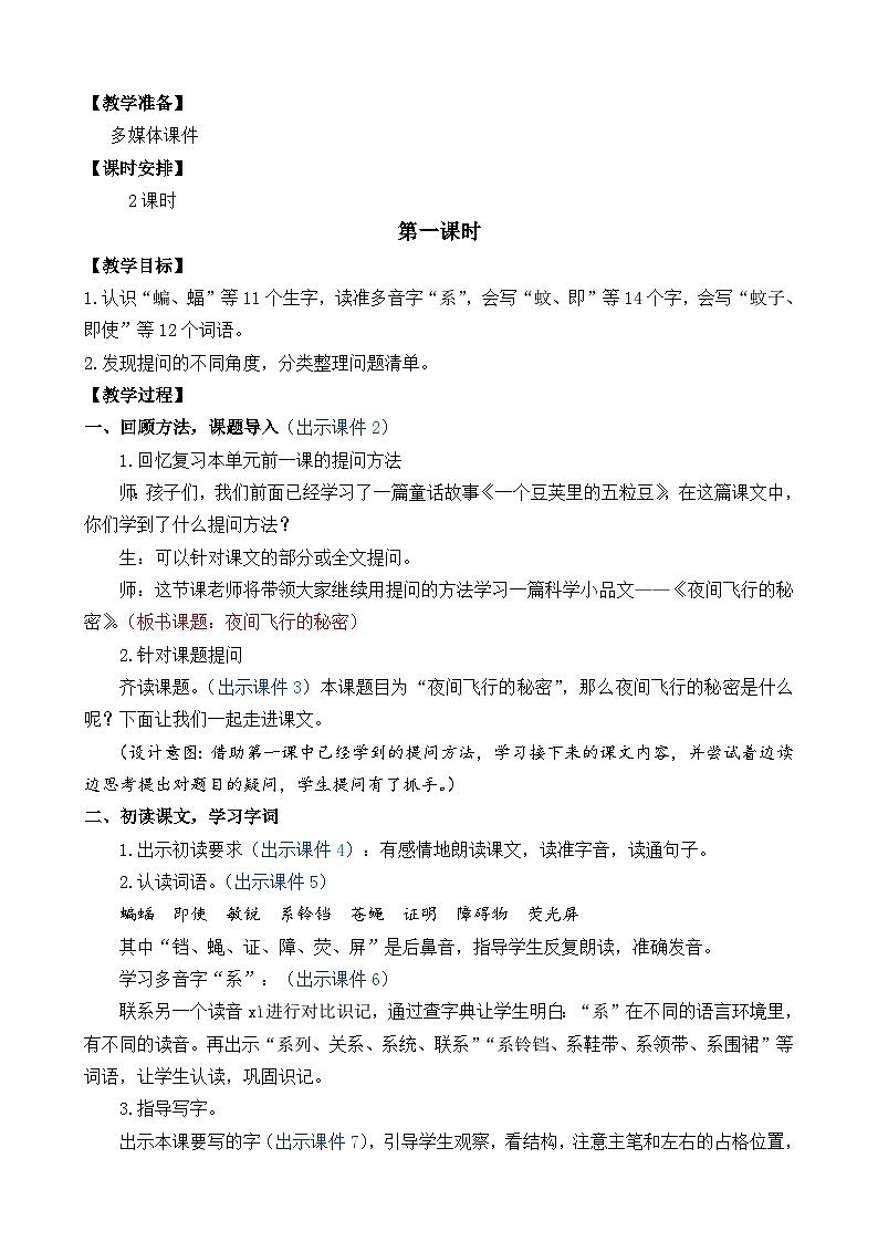 部编版四上语文  6 《夜间飞行的秘密》  课件+教案+练习+素材02