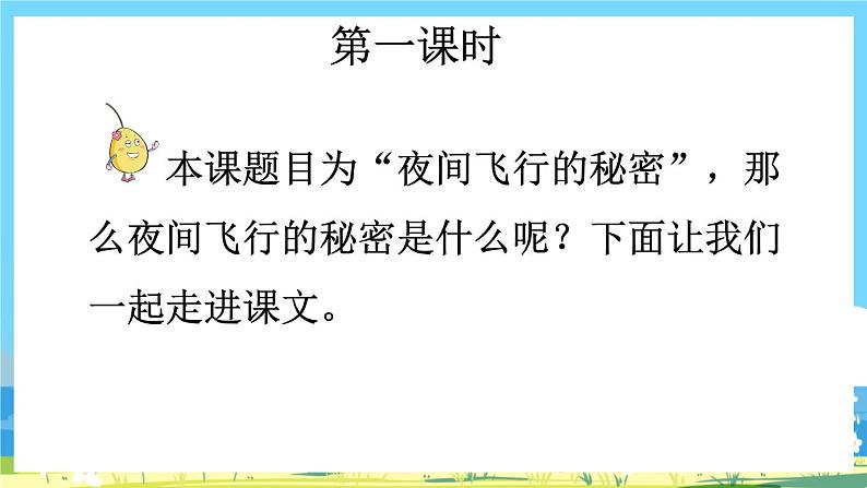 部编版四上语文  6 《夜间飞行的秘密》  课件+教案+练习+素材02