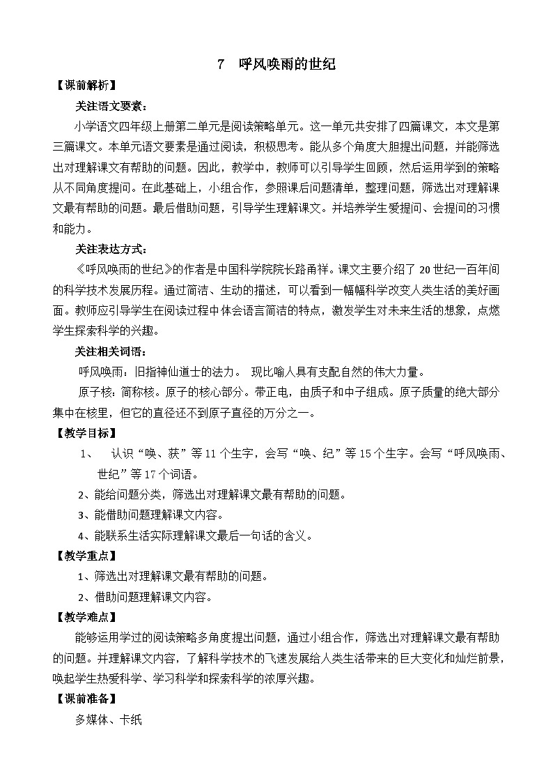 部编版四上语文  7 《呼风唤雨的世纪》  课件+教案+练习+素材01
