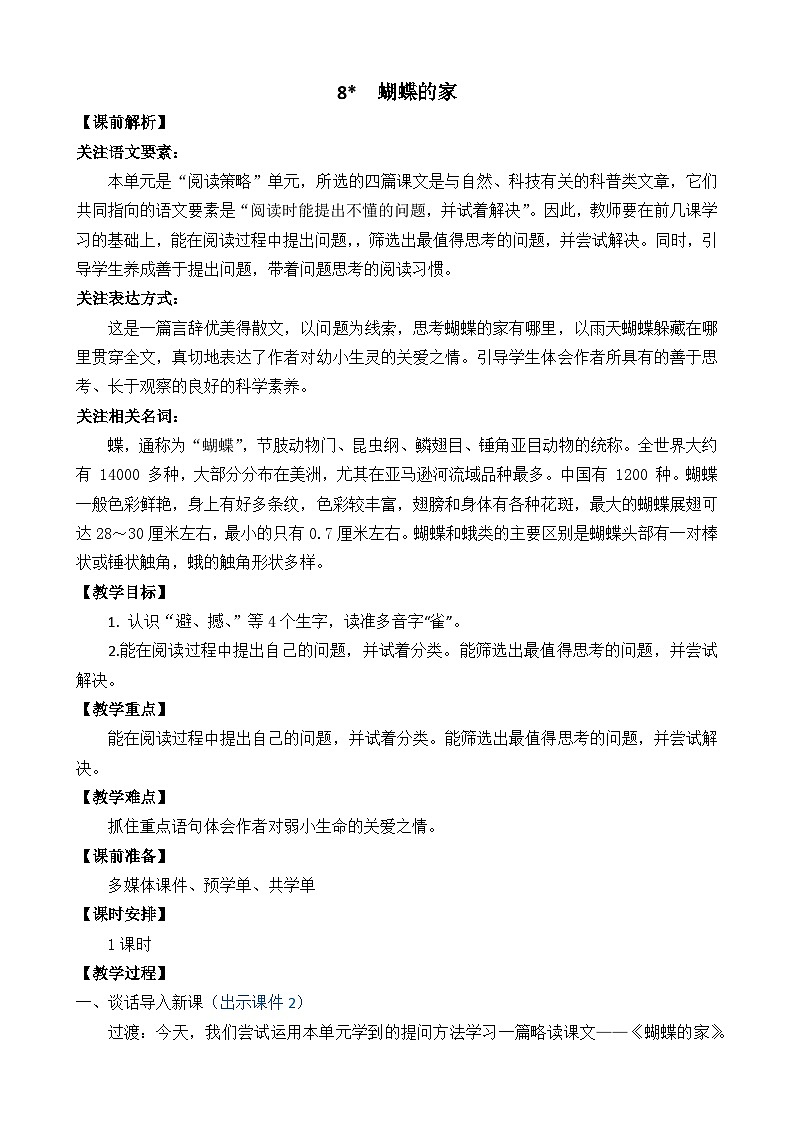 部编版四上语文  8 《蝴蝶的家》  课件+教案+练习+素材01
