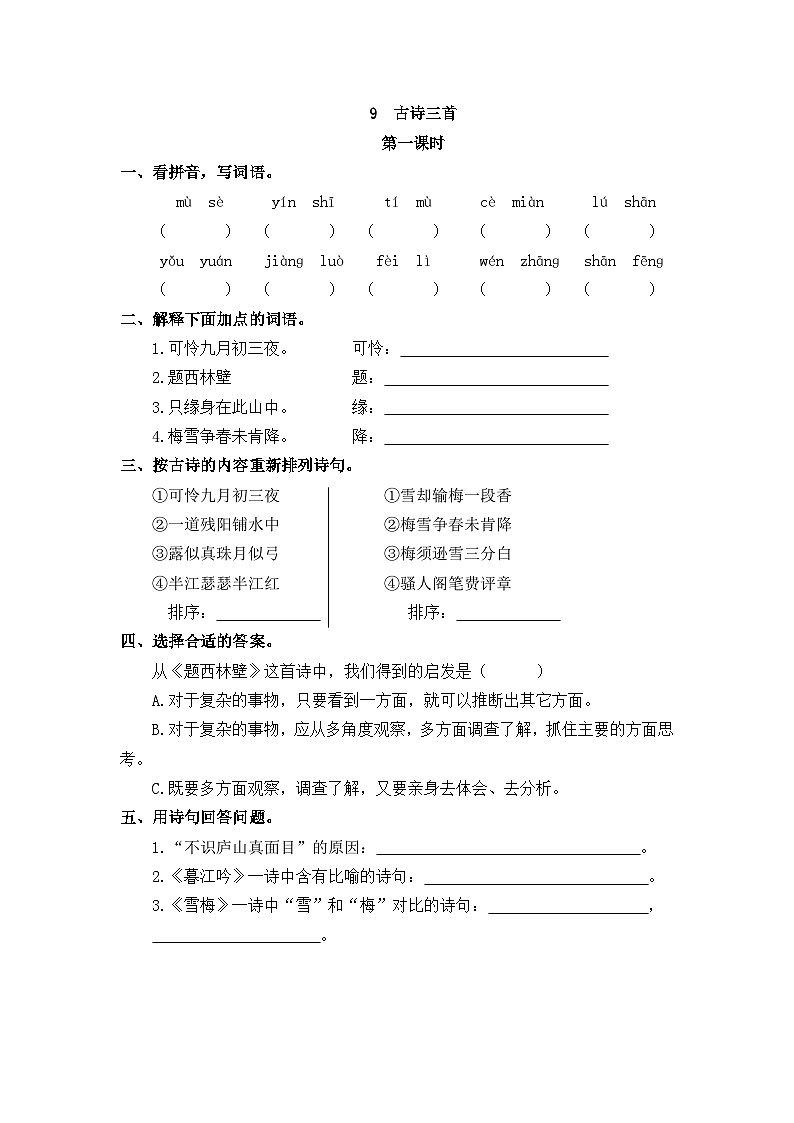 部编版四上语文  9 《古诗三首 》 课件+教案+练习+素材01