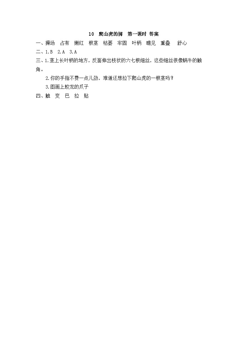 部编版四上语文  10 《爬山虎的脚》  课件+教案+练习+素材02