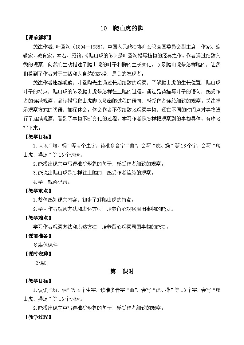 部编版四上语文  10 《爬山虎的脚》  课件+教案+练习+素材01