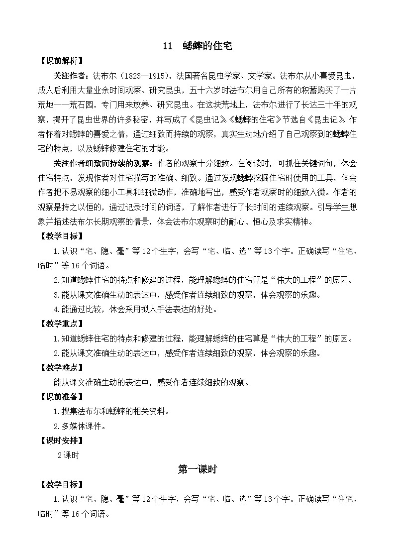 部编版四上语文  11 《蟋蟀的住宅》  课件+教案+练习+素材01