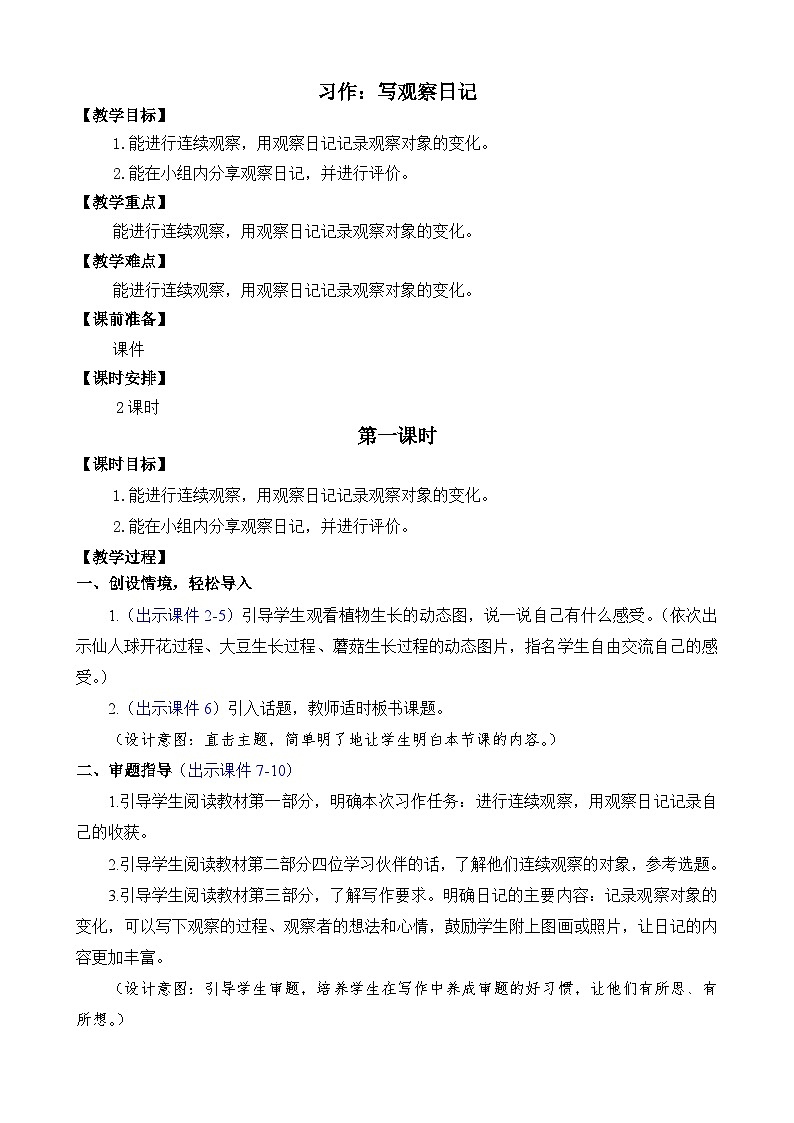 部编版四上语文  《习作：写观察日记》  课件+教案01