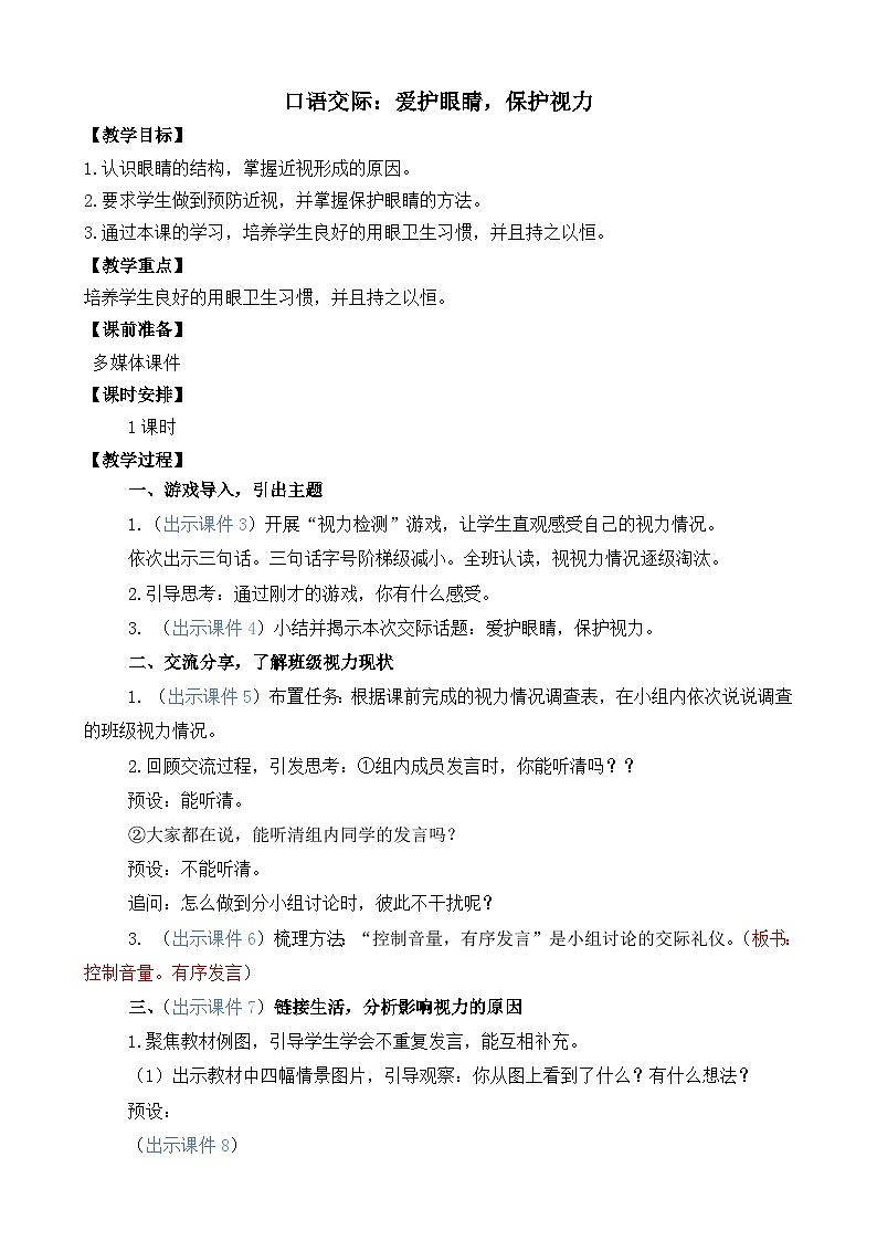 部编版四上语文  《口语交际：爱护眼睛，保护视力》  课件+教案+素材01