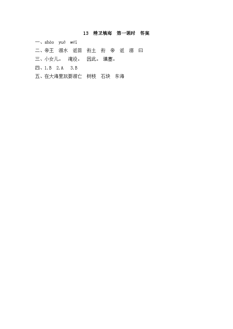 部编版四上语文  13 《精卫填海》  课件+教案+练习+素材02
