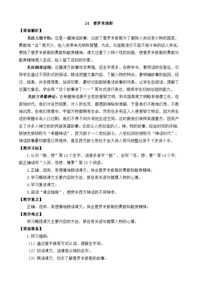 部编版四上语文  14 《普罗米修斯》  课件+教案+练习+素材01