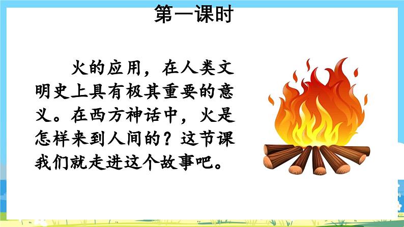 部编版四上语文  14 《普罗米修斯》  课件+教案+练习+素材02