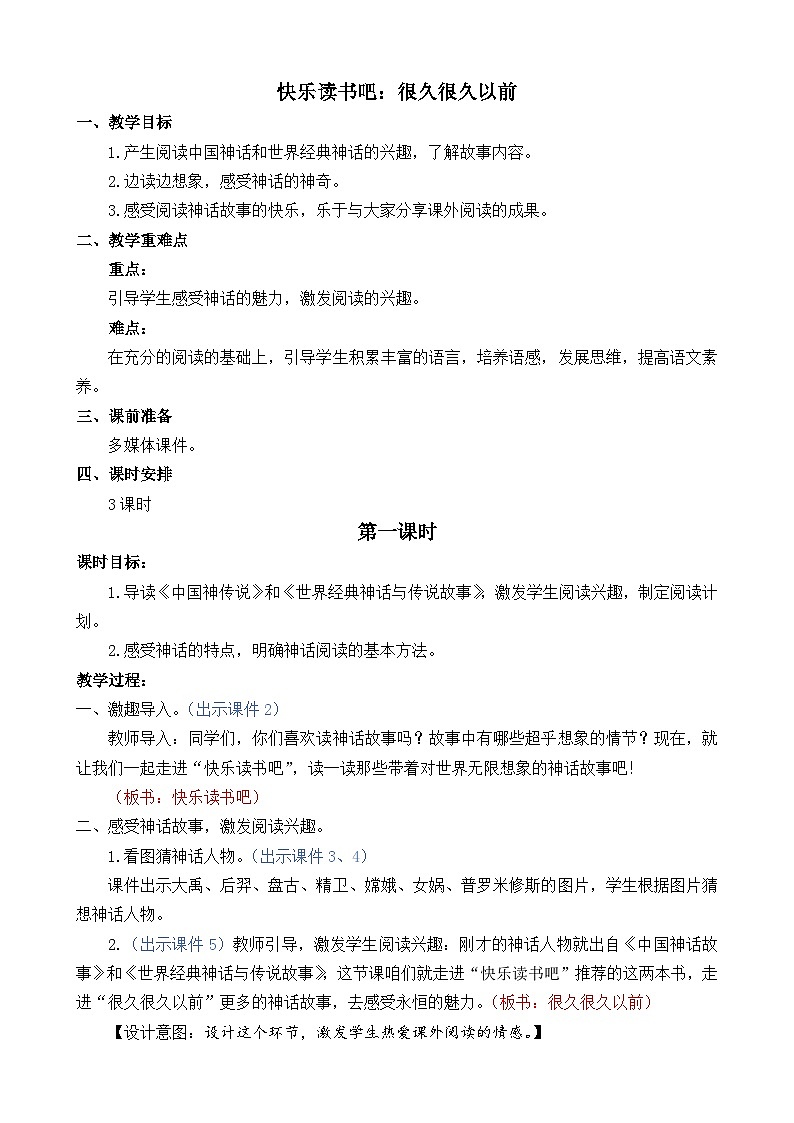 部编版四上语文  《快乐读书吧：很久很久以前》  课件+教案01