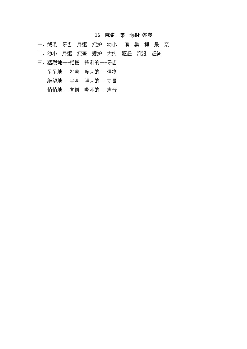 部编版四上语文  16 《麻雀》  课件+教案+练习+素材02