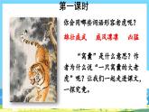 部编版四上语文  19 《一只窝囊的大老虎》  课件+教案+练习+素材