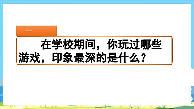 部编版四上语文  《习作：记一次游戏》  课件+教案02