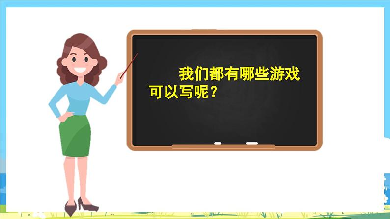 部编版四上语文  《习作：记一次游戏》  课件+教案07