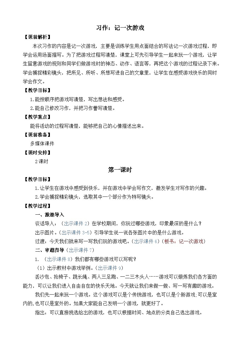 部编版四上语文  《习作：记一次游戏》  课件+教案01