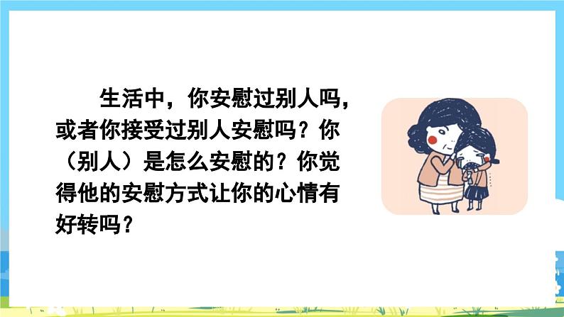 部编版四上语文  《口语交际：安慰》  课件+教案03