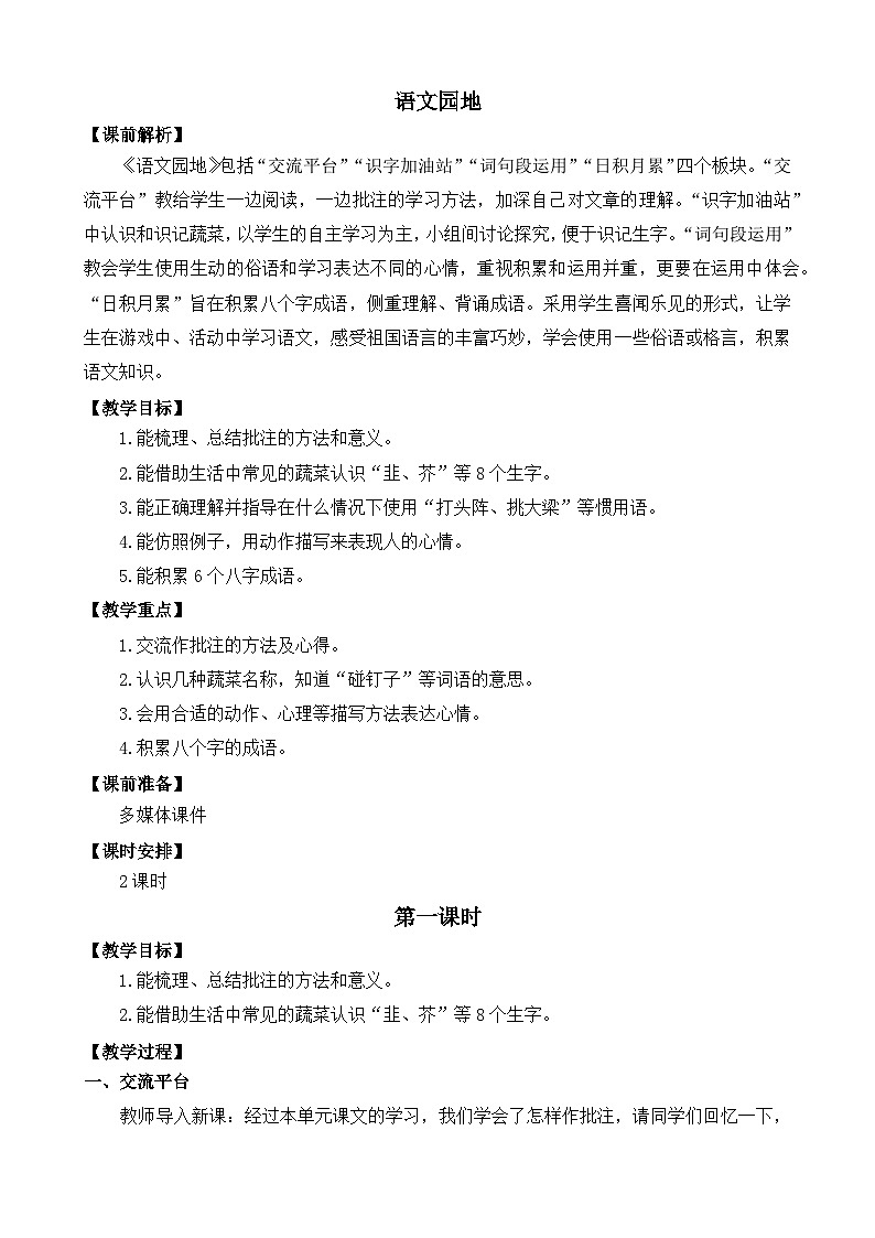 部编版四上语文  《语文园地六 》 课件+教案01